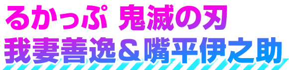 Lookup Demon Slayer：Kimetsu no Yaiba Zenitsu Agatsuma Inosuke Hashibira & 羽平伊之助