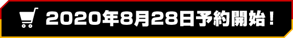 開放訂購2020年Aug. 28日開始！