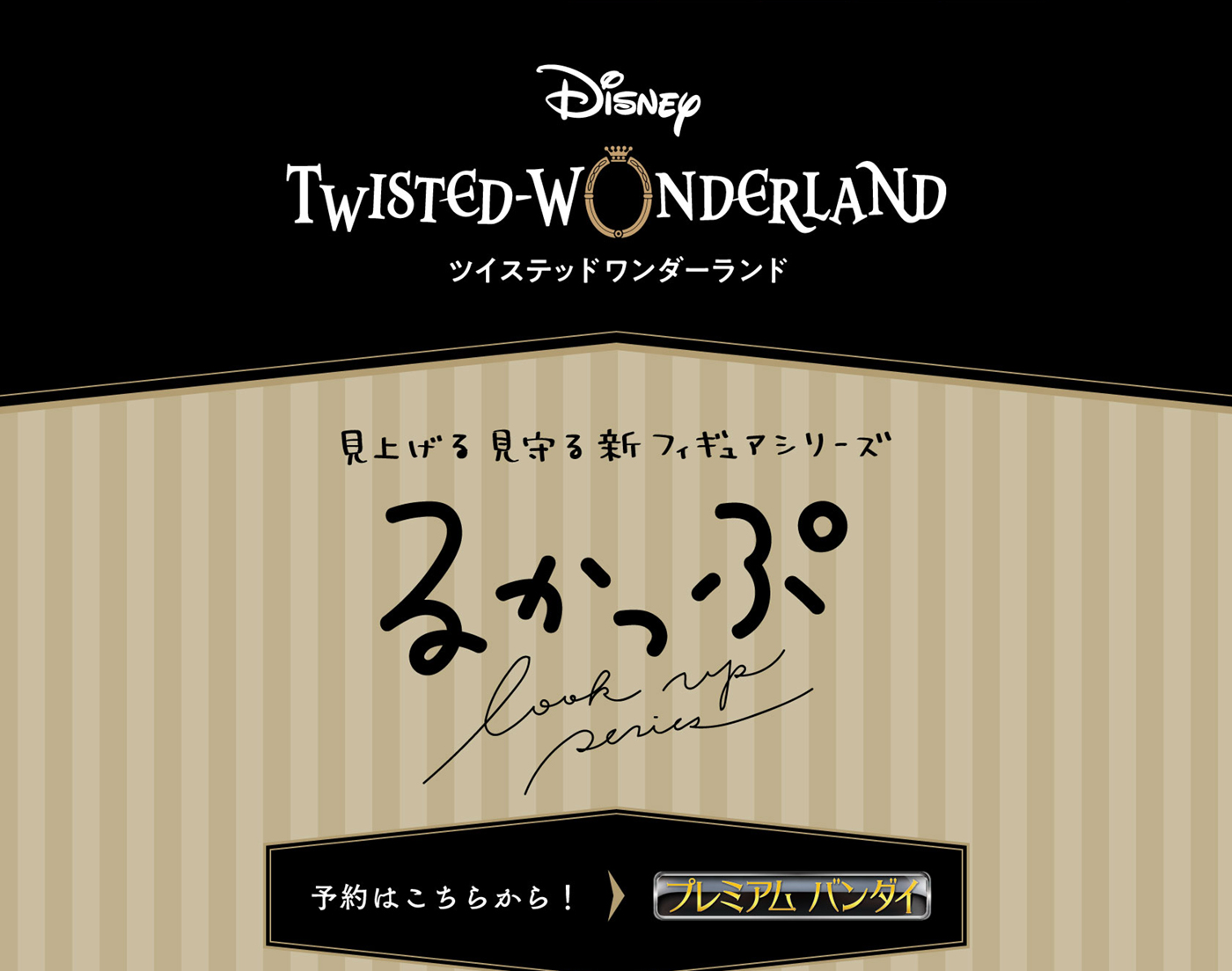 'Disney Twisted-Wonderland '查閱 查閱 新的Figure series Lookup在此書籍！PREMIUM BANDAI