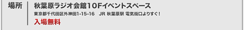 秋葉原廣播會館 10 樓活動空間 - 免費入場！