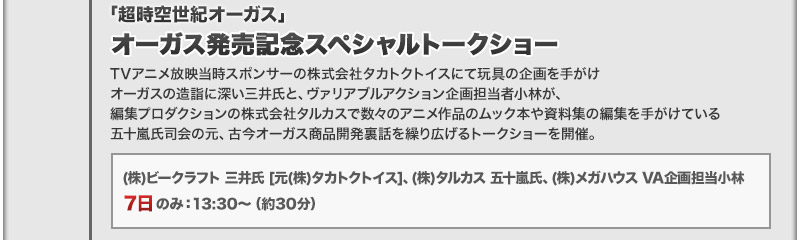 ORGUSS發售紀念Special訪談節目