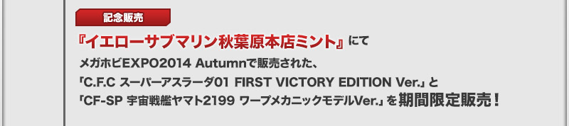 在“Yellow Submarine秋葉原總店薄荷”Megahobi EXPO2014 AUtumn商品期間限定銷售!