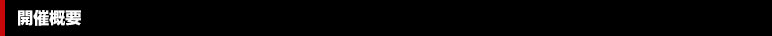 舉辦概要