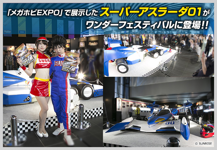 在「Mega Hobby EXPO」上展出的Super ASRADA01將在Wonder Festival上亮相！ ！