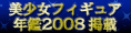 收錄於2008年美少女手Figure年鑑