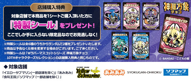 神羅番巧克力宣傳活動