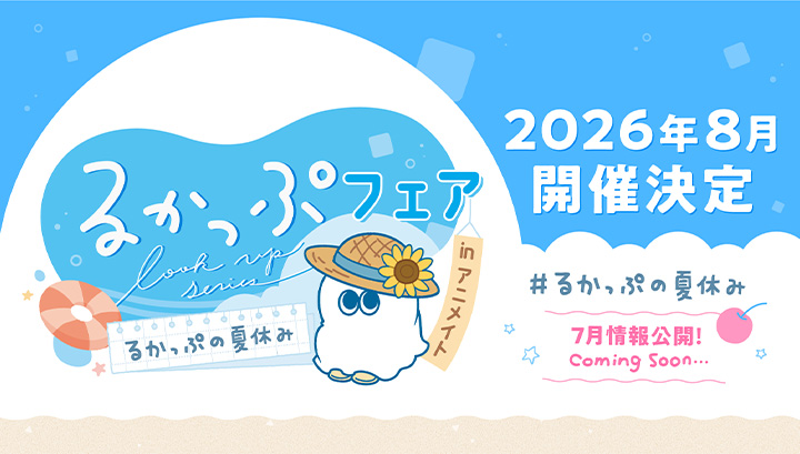 るかっぷフェア るかっぷの夏休み 特設サイト