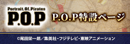 P.O.P (Portrait.Of.Pirates) 專頁