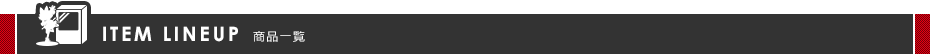 商品一覽表