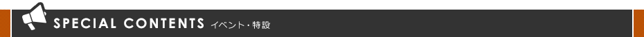 活動・特設