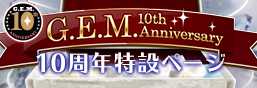 G.E.M.10周年特輯頁面