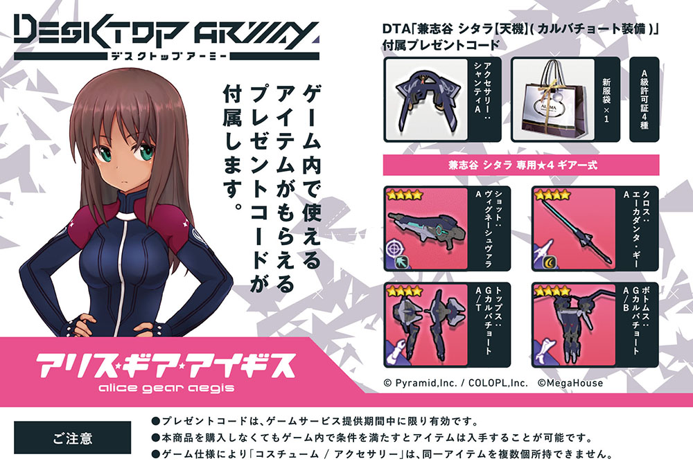 兼誌穀Shitara 【天機】 (卡爾巴喬托裝備) 特典