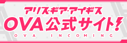 Alice Gear Igis OVA官方網站